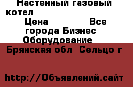 Настенный газовый котел Kiturami World 3000 -20R › Цена ­ 25 000 - Все города Бизнес » Оборудование   . Брянская обл.,Сельцо г.